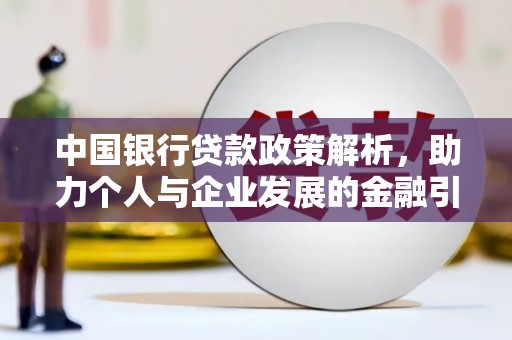 徐水中国银行贷款政策解析，助力个人与企业发展的金融引擎
