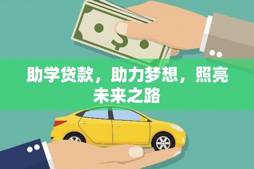 徐水助学贷款，助力梦想，照亮未来之路
