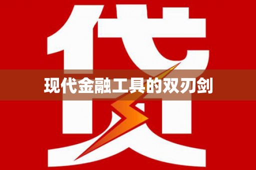 徐水现代金融工具的双刃剑