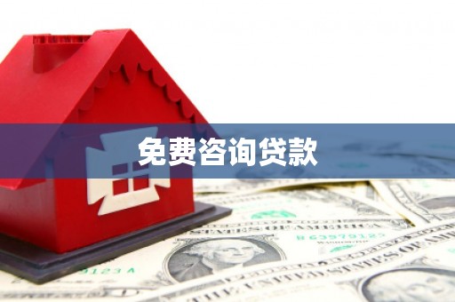徐水免费咨询贷款