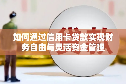 徐水如何通过信用卡贷款实现财务自由与灵活资金管理