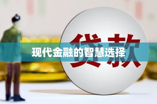 徐水现代金融的智慧选择