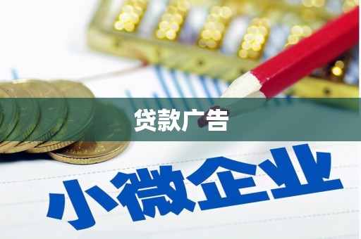 徐水贷款广告