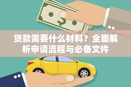 徐水贷款需要什么材料？全面解析申请流程与必备文件