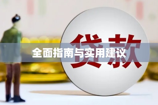 徐水全面指南与实用建议