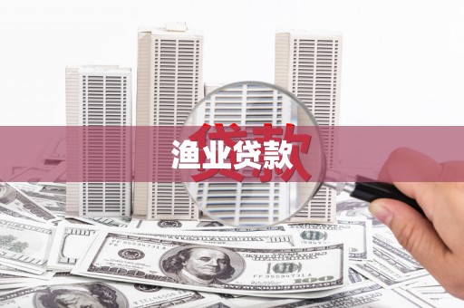 徐水渔业贷款