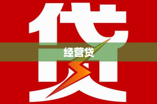 徐水经营贷