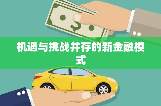 徐水机遇与挑战并存的新金融模式