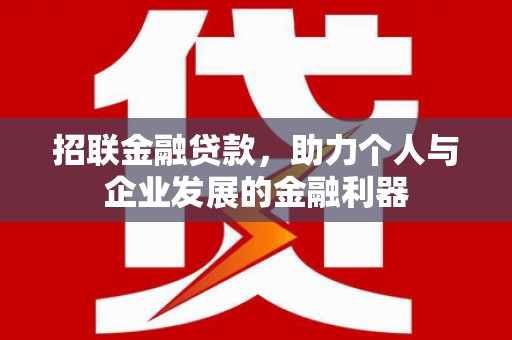徐水招联金融贷款，助力个人与企业发展的金融利器