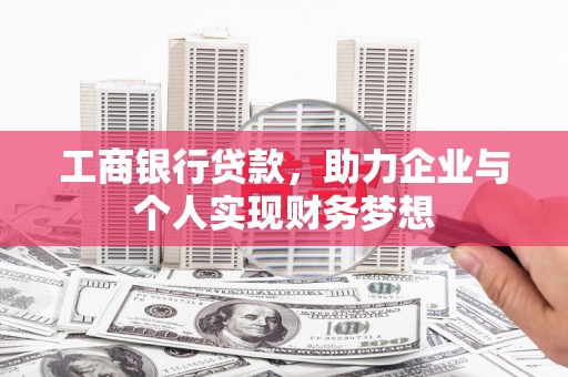 徐水工商银行贷款，助力企业与个人实现财务梦想
