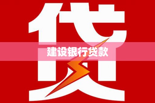 徐水建设银行贷款