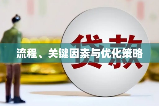 徐水流程、关键因素与优化策略