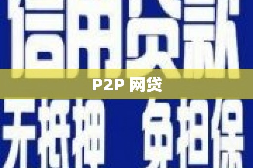 徐水P2P 网贷