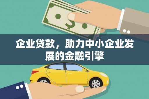 徐水企业贷款，助力中小企业发展的金融引擎