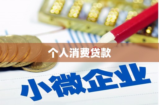 徐水个人消费贷款