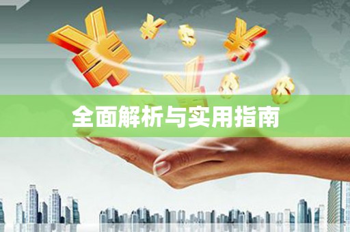 徐水全面解析与实用指南