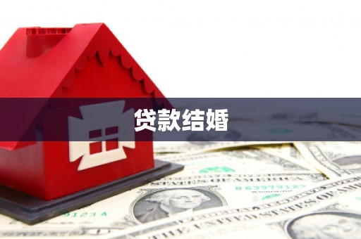 徐水贷款结婚
