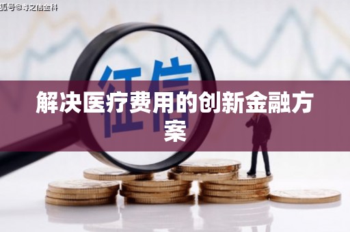 徐水解决医疗费用的创新金融方案
