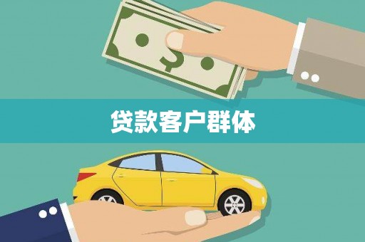 徐水贷款客户群体