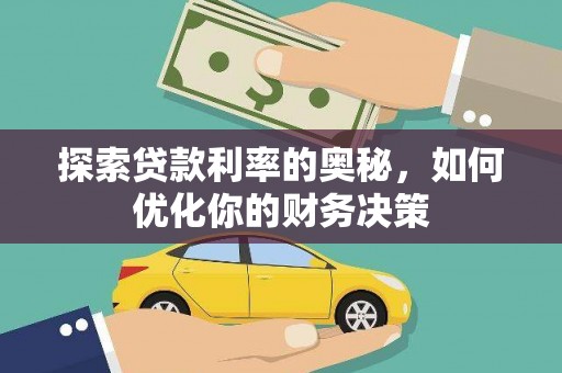 徐水探索贷款利率的奥秘，如何优化你的财务决策