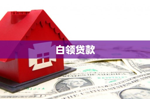 徐水白领贷款