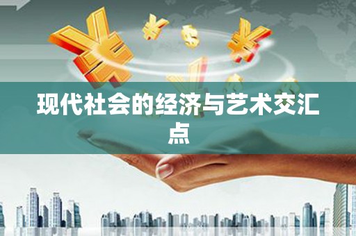 徐水现代社会的经济与艺术交汇点