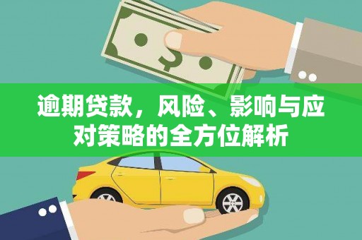 徐水逾期贷款，风险、影响与应对策略的全方位解析