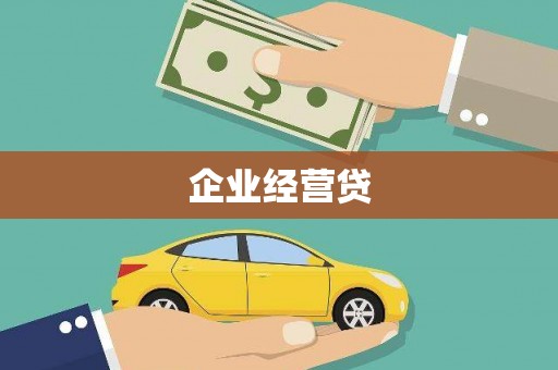 徐水企业经营贷