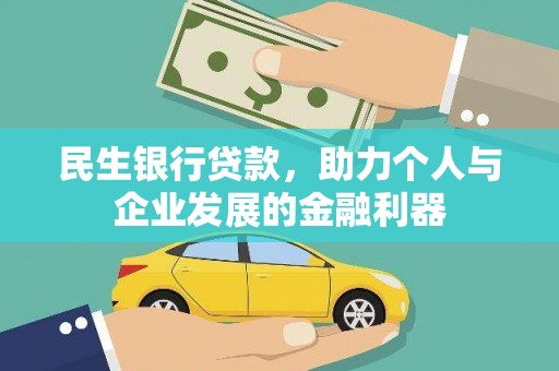 徐水民生银行贷款，助力个人与企业发展的金融利器