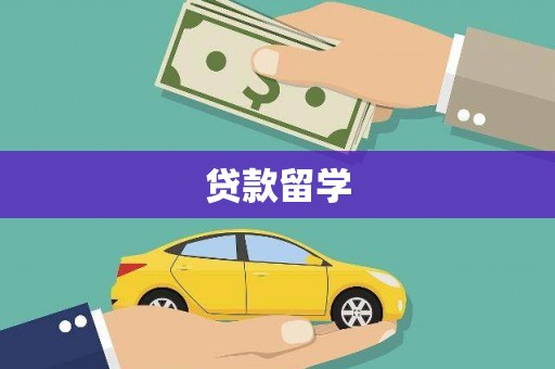 徐水贷款留学