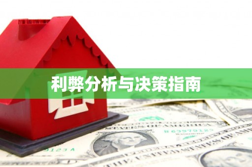 徐水利弊分析与决策指南