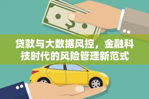 徐水贷款与大数据风控，金融科技时代的风险管理新范式