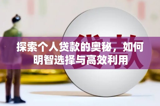 徐水探索个人贷款的奥秘，如何明智选择与高效利用