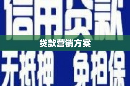 徐水贷款营销方案