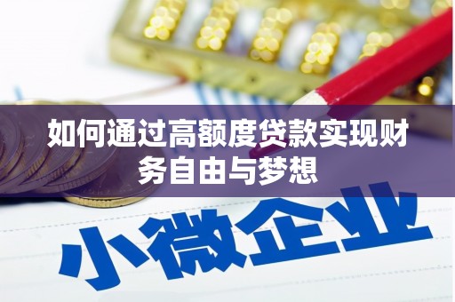 徐水如何通过高额度贷款实现财务自由与梦想