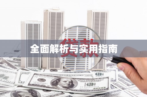 徐水全面解析与实用指南