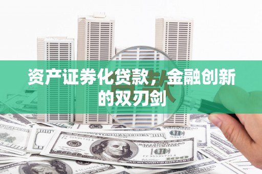 徐水资产证券化贷款，金融创新的双刃剑