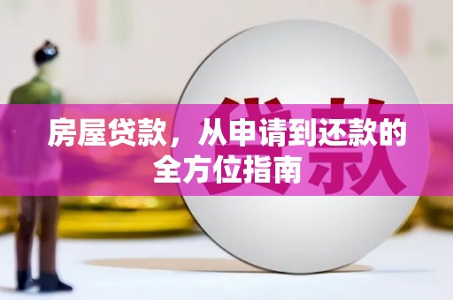 徐水房屋贷款，从申请到还款的全方位指南