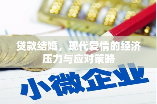 徐水贷款结婚，现代爱情的经济压力与应对策略