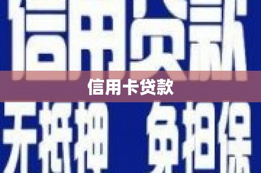 徐水信用卡贷款