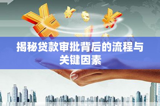 徐水揭秘贷款审批背后的流程与关键因素