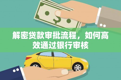 徐水解密贷款审批流程，如何高效通过银行审核
