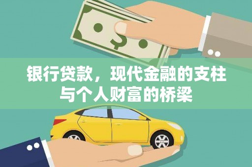 徐水银行贷款，现代金融的支柱与个人财富的桥梁