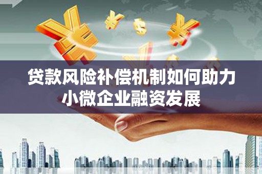 徐水贷款风险补偿机制如何助力小微企业融资发展