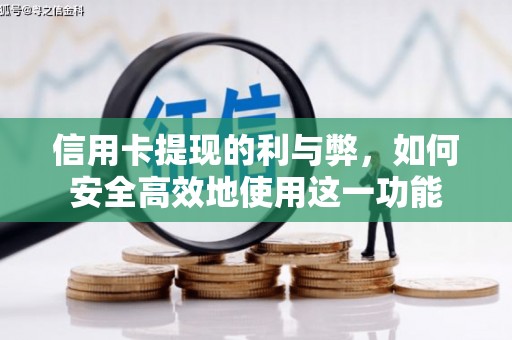 徐水信用卡提现的利与弊，如何安全高效地使用这一功能