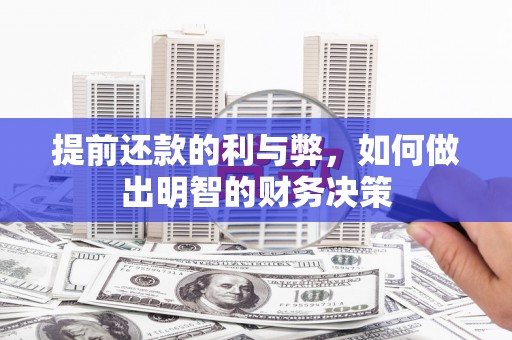 徐水提前还款的利与弊，如何做出明智的财务决策