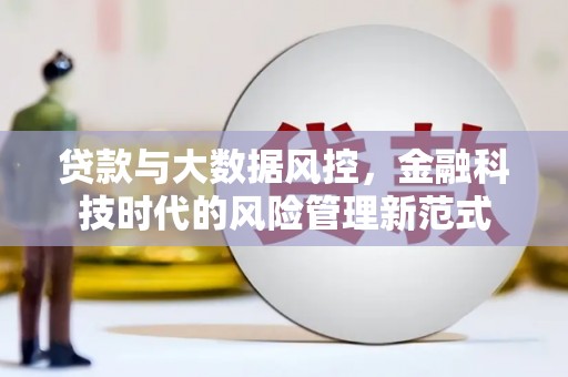 徐水贷款与大数据风控，金融科技时代的风险管理新范式