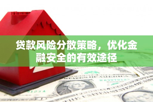 徐水贷款风险分散策略，优化金融安全的有效途径