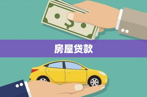 徐水房屋贷款