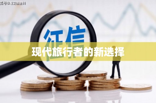 徐水现代旅行者的新选择